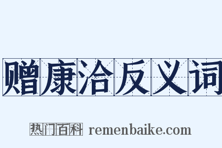 赠康洽反义词是什么意思的图片